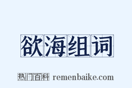 欲海组词是什么意思的图片